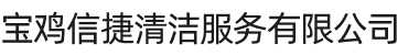 宝鸡信捷清洁服务有限公司